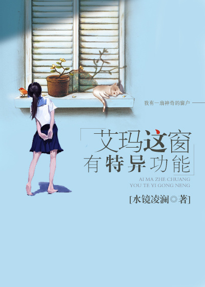 艾玛这窗有特异功能章节列表