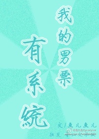 我的男票有系统章节列表