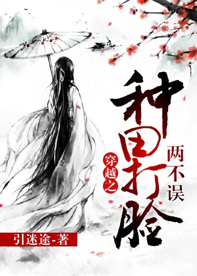 穿越之种田打脸两不误章节列表