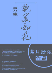 男主貌美如花章节列表