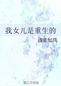 我女儿是重生的章节列表