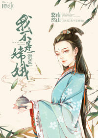 [洪荒]我不是嫦娥章节列表