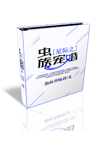 星际之虫族宠婚章节列表