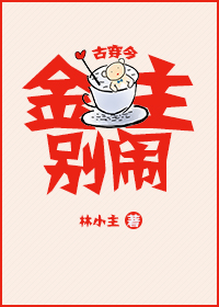 金主别闹[古穿今]章节列表