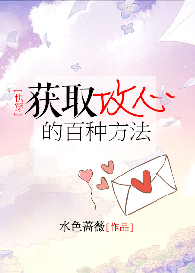 [快穿]获取攻心的百种方法章节列表