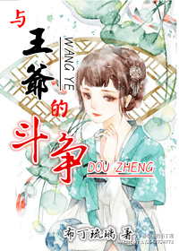 与王爷的斗争章节列表