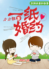 一纸婚约章节列表