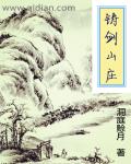 铸剑山庄章节列表