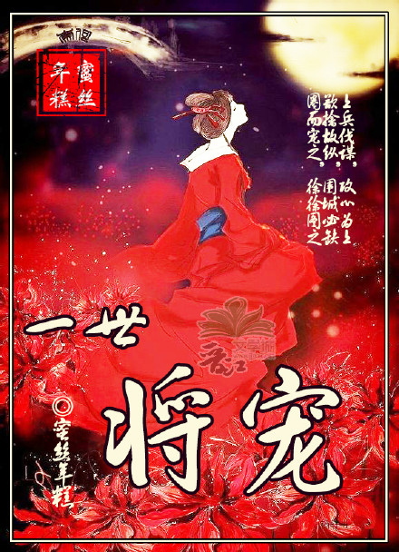 一世将宠章节列表