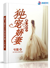 豪门重生之独宠娇妻章节列表