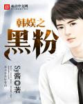 韩娱之黑粉章节列表