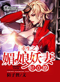 重生之媚娘妖妻轻点撩章节列表