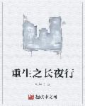 重生之长夜行章节列表