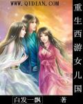 重生西游女儿国章节列表