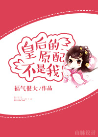 皇后的原配不是我章节列表
