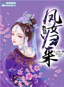 重生之凤女归来章节列表