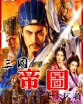 三国帝图章节列表