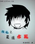 次元之最强作死章节列表