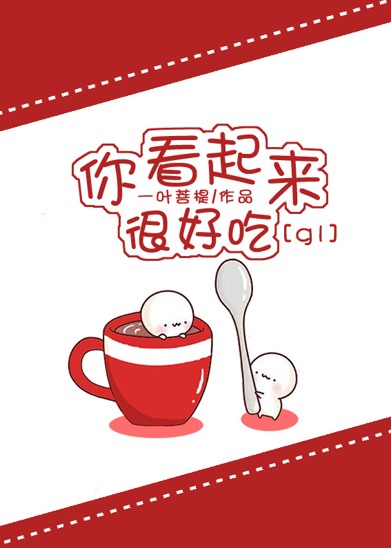 你看起来很好吃gl章节列表
