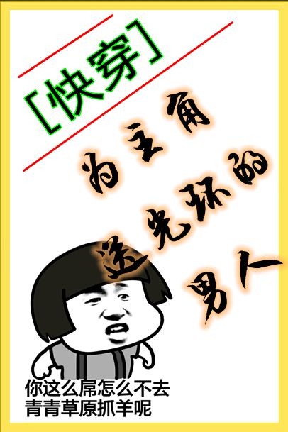 [快穿]为主角送光环的男人章节列表