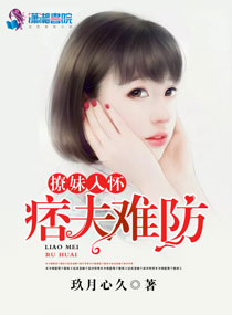 撩妹入怀痞夫难防章节列表