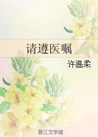 请遵医嘱章节列表