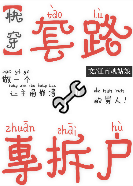 套路专拆户[快穿]章节列表