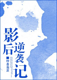 影后逆袭记[重生]章节列表