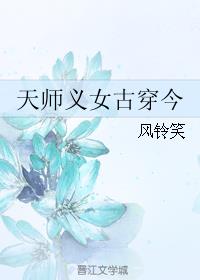 天师义女古穿今章节列表