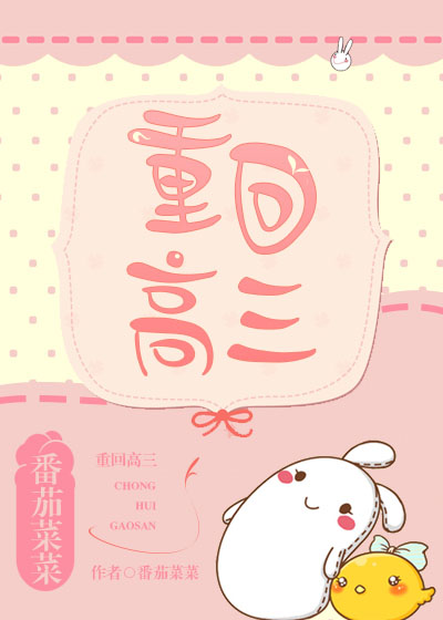 重回高三章节列表