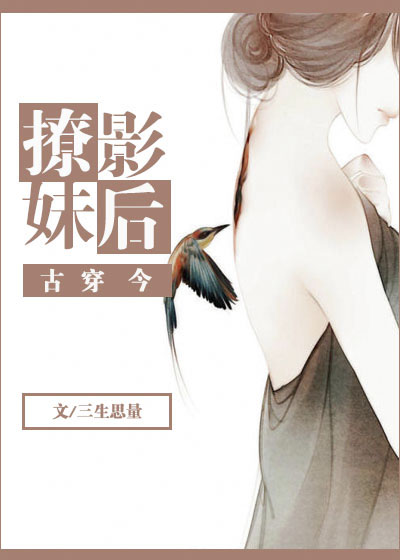 撩妹影后[古穿今]章节列表