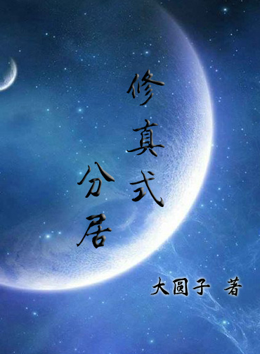 修真式分居章节列表