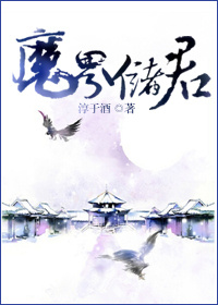 魔界储君章节列表