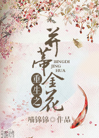 重生之并蒂金花章节列表