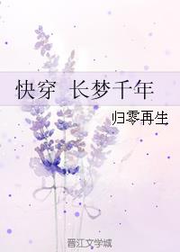 快穿 长梦千年章节列表