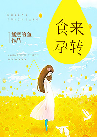 食来孕转章节列表