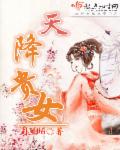 天降贵女章节列表