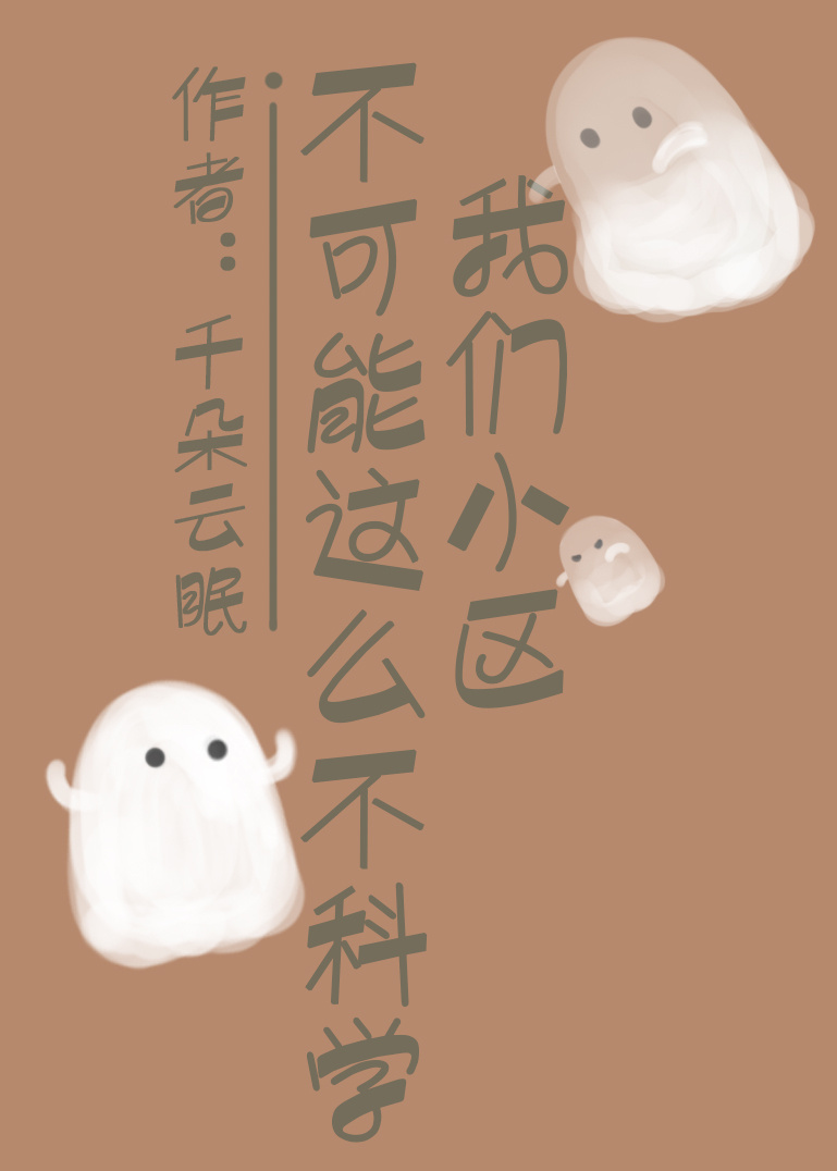 我们小区不可能这么不科学章节列表
