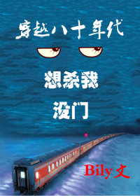 穿越80年代之想杀我，没门章节列表
