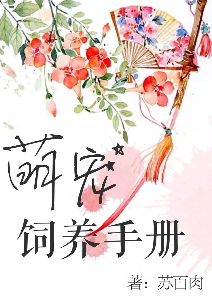 萌宠饲养手册章节列表