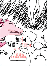 如何勾搭一条巨龙章节列表