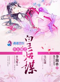 弃女策之皇后谋章节列表