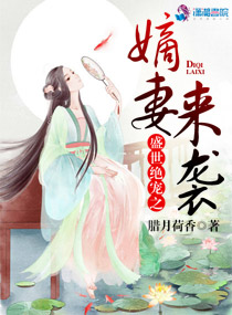 盛世绝宠之嫡妻来袭章节列表