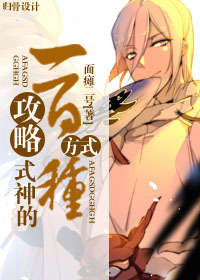 [阴阳师]攻略式神的一百种方式章节列表