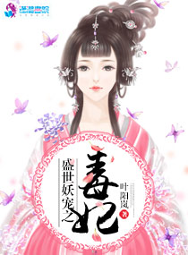 盛世妖宠之毒妃章节列表