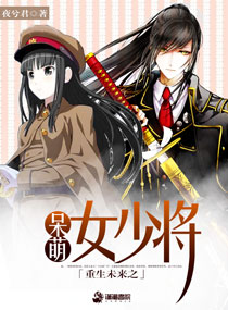 重生之呆萌女少将章节列表