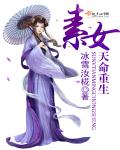 素女天命重生章节列表