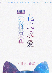 少将总在花式求爱[星际]章节列表