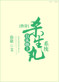 自从换上杀生丸系统[快穿]章节列表