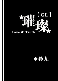 璀璨GL章节列表